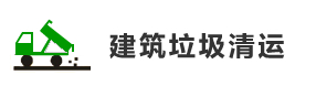 洛阳建筑垃圾清运
