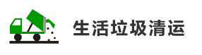 洛阳生活垃圾清运